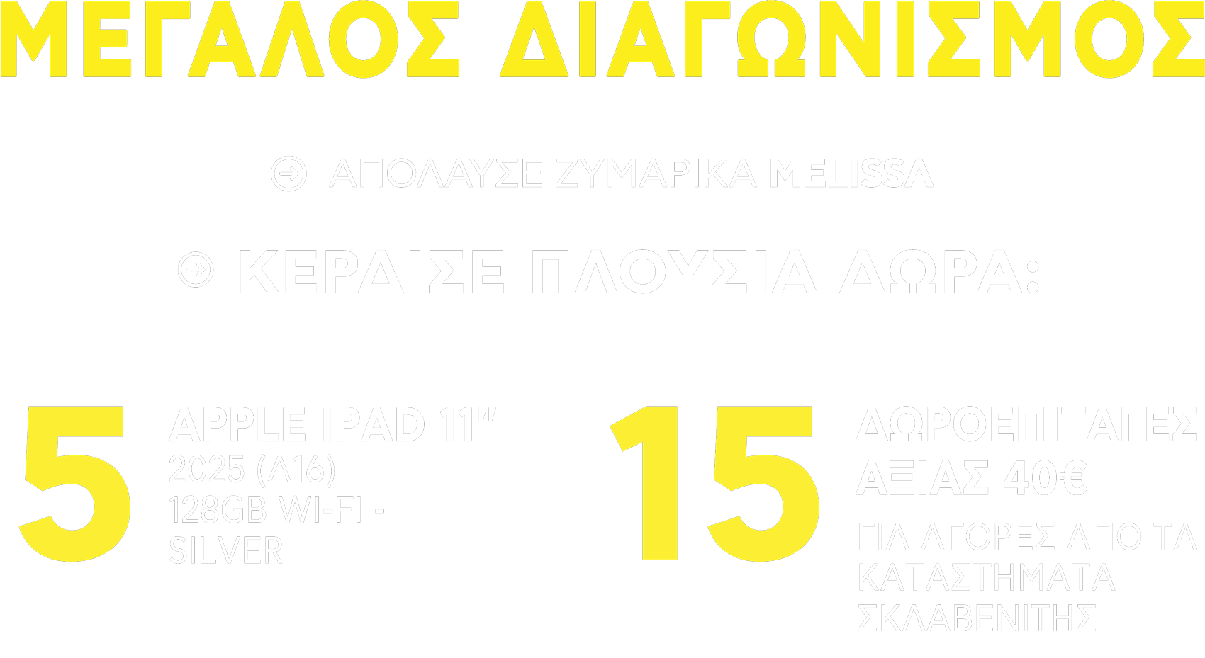 melissa-megalos-diagonismos | ΜΕΓΑΛΟΣ ΔΙΑΓΩΝΙΣΜΟΣ! Απόλαυσε ΖΥΜΑΡΙΚΑ MELISSA & κέρδισε 1 από τα 5 APPLE IPAD 11" 2025 (A16) ή 1 από τις 15 ΔΩΡΟΕΠΙΤΑΓΕΣ αξίας 40€!