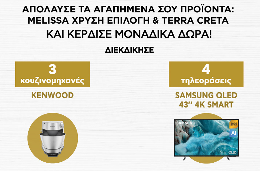 melissa-megalos-diagonismos | Απόλαυσε τα αγαπημένα σου MELISSA & TERRA CRETA και κέρδισε 1 από τις 3 ΚΟΥΖΙΝΟΜΗΧΑΝΕΣ KENWOOD ή 1 από τις 4 TV SAMSUNG QLED 43" 4K SMART!