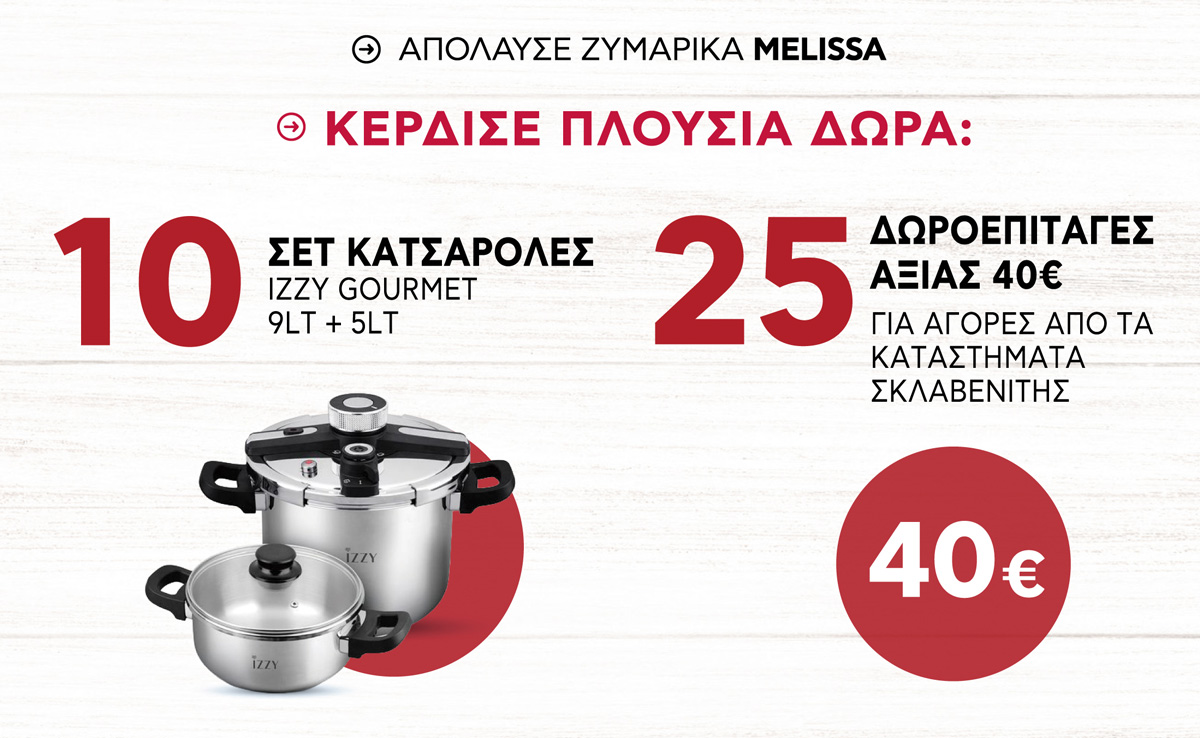 melissa-megalos-diagonismos | Απόλαυσε ζυμαρικά MELISSA και κέρδισε 1 από τα 10 ΣΕΤ ΚΑΤΣΑΡΟΛΕΣ IZZY GOURMET ή 1 από τις 25 ΔΩΡΟΕΠΙΤΑΓΕΣ ΑΞΙΑΣ 40€ από τα κατ. ΣΚΛΑΒΕΝΙΤΗΣ!