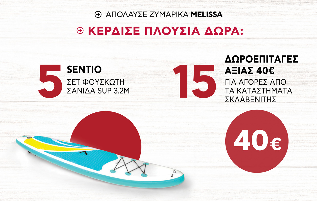 melissa-megalos-diagonismos | Απόλαυσε ζυμαρικά MELISSA και κέρδισε 1 από τα 5 SENTIO ΣΕΤ ΦΟΥΣΚΩΤΗ ΣΑΝΙΔΑ SUP 3.2M ή 1 από τις 15 ΔΩΡΟΕΠΙΤΑΓΕΣ ΑΞΙΑΣ 40€ για αγορές από τα καταστήματα Σκλαβενίτης!
