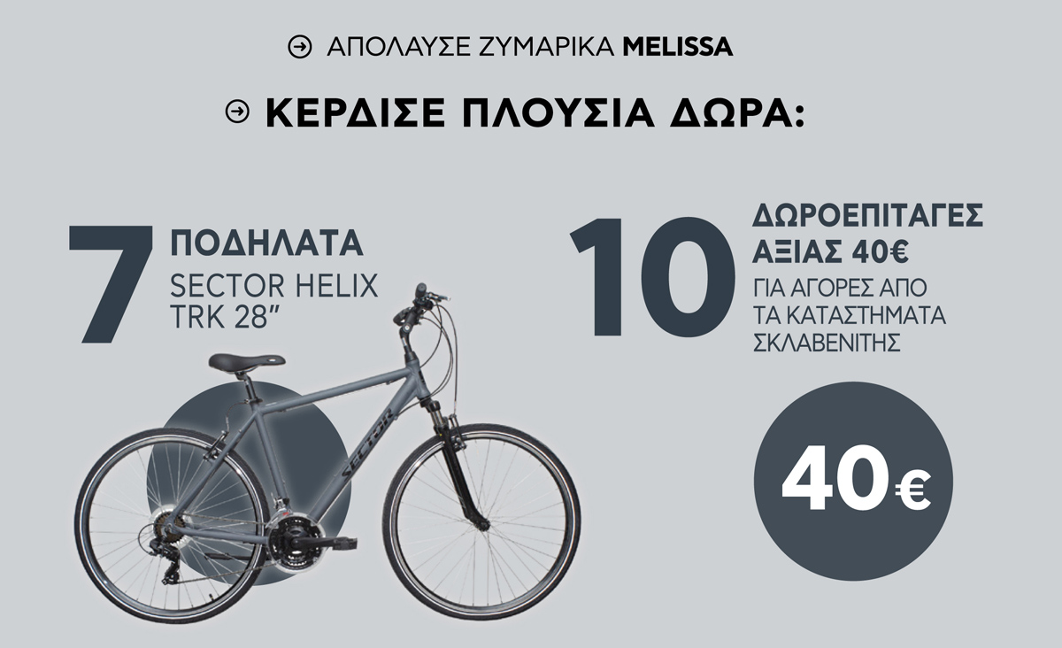 melissa-megalos-diagonismos | Απόλαυσε ζυμαρικά MELISSA και κέρδισε 1 από τα 7 Ποδήλατα SECTOR HELIX TRK 28" ή 1 από τις 15 ΔΩΡΟΕΠΙΤΑΓΕΣ ΑΞΙΑΣ 40€ (κατ. Σκλαβενίτης)!