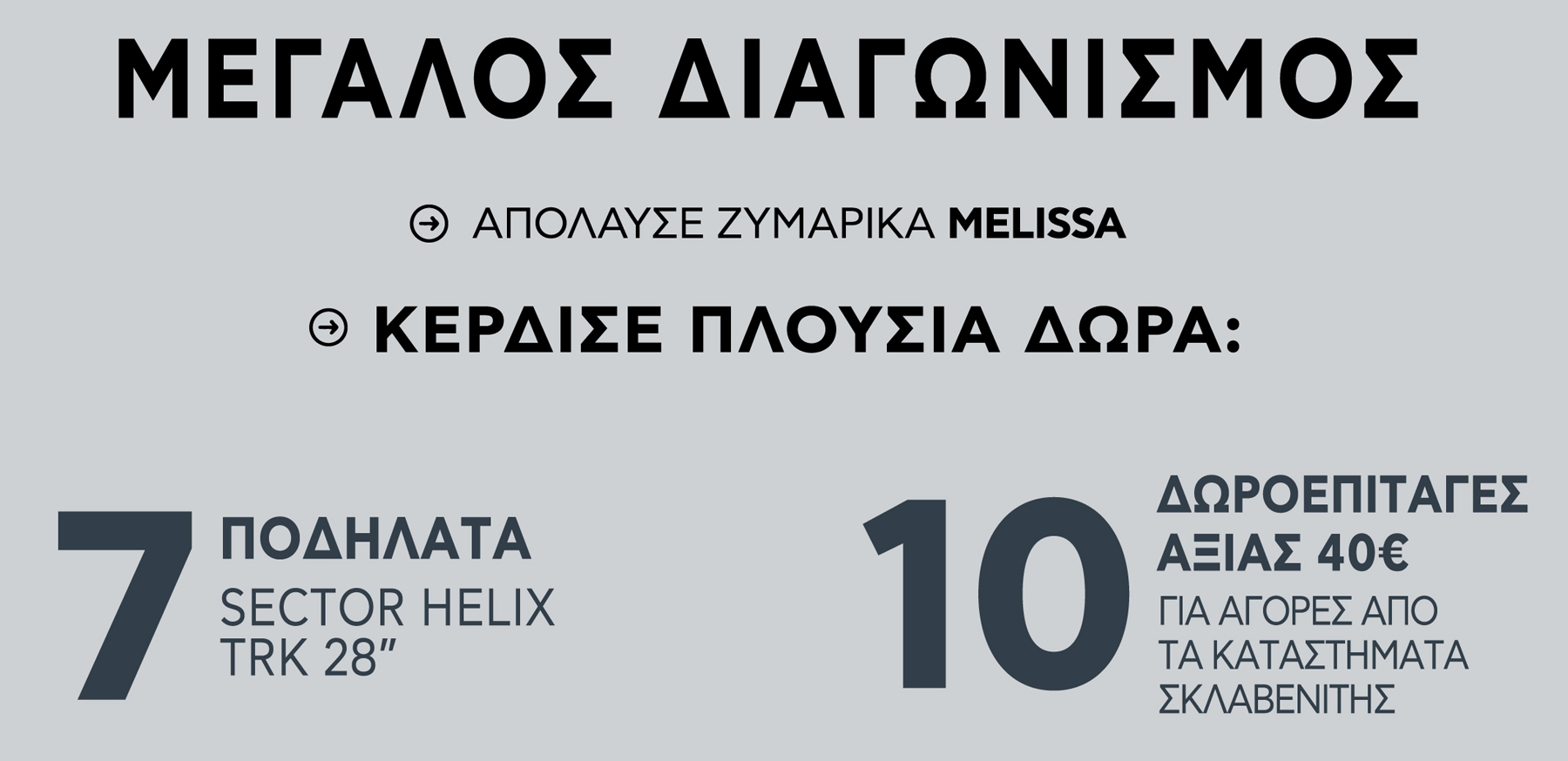 melissa-megalos-diagonismos | Απόλαυσε ζυμαρικά MELISSA και κέρδισε 1 από τα 7 Ποδήλατα SECTOR HELIX TRK 28" ή 1 από τις 15 ΔΩΡΟΕΠΙΤΑΓΕΣ ΑΞΙΑΣ 40€ (κατ. Σκλαβενίτης)!