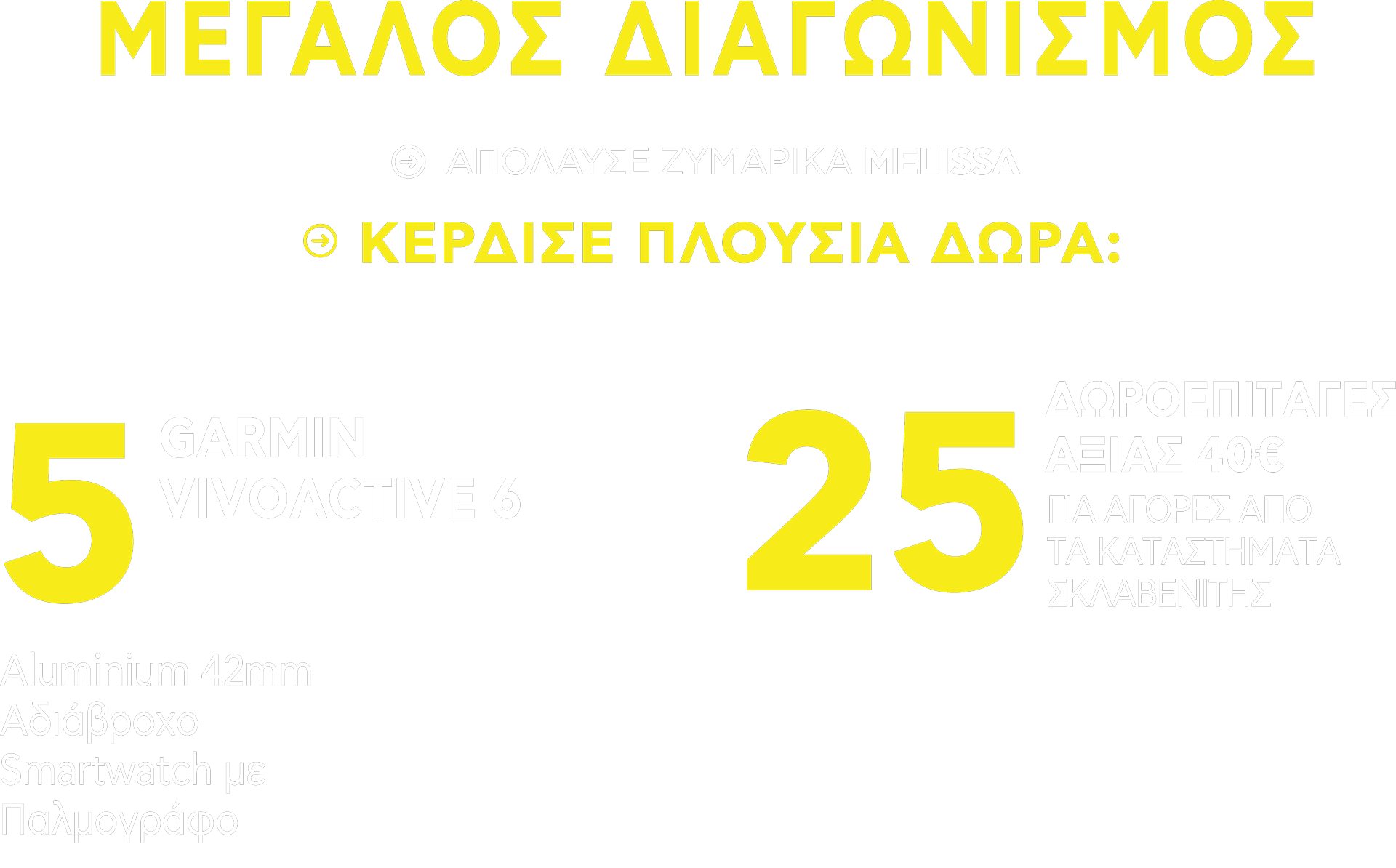 melissa-megalos-diagonismos | Απόλαυσε ζυμαρικά MELISSA και κέρδισε 1 από τα 5 Smartwatch GARMIN VIVOACTIVE 6 Aluminium 42mm ή 1 από τις 2 ΔΩΡΟΕΠΙΤΑΓΕΣ ΑΞΙΑΣ 40€!